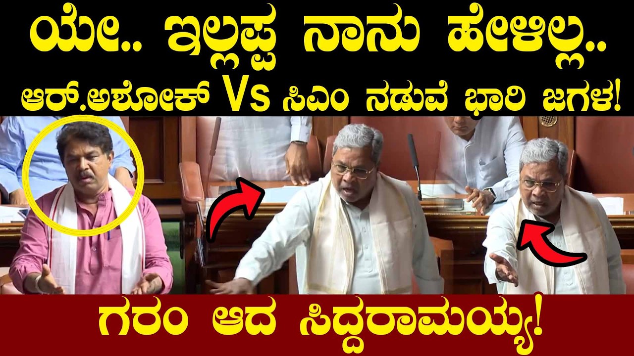 ಯೇ.. ಇಲ್ಲಪ್ಪ ನಾನು ಹೇಳಿಲ್ಲ.. ಆರ್.ಅಶೋಕ್ Vs ಸಿಎಂ ನಡುವೆ ಭಾರಿ ಜಗಳ!ಗರಂ ಆದ ಸಿದ್ದರಾಮಯ್ಯ!