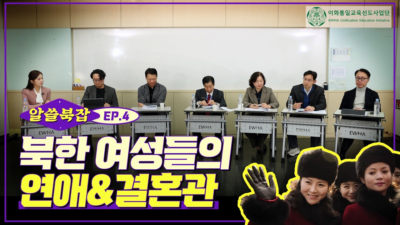 [알쓸북(北)잡 시즌3] EP 4. 북한 여성들의 연애&결혼관