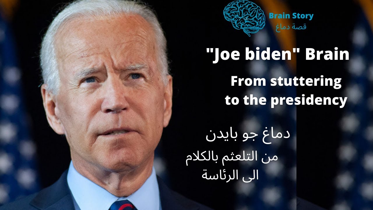 جو بايدن من التلعثم بالكلام الى الرئاسة- Joe Biden from stuttering to the presidency