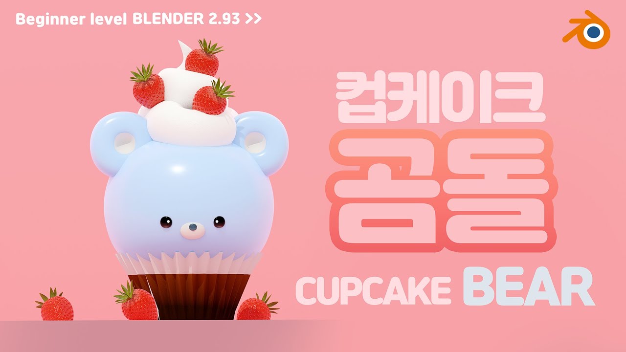 Blender 3d 캐릭터 모델링 _ 컵케이크 곰돌이 _ 1