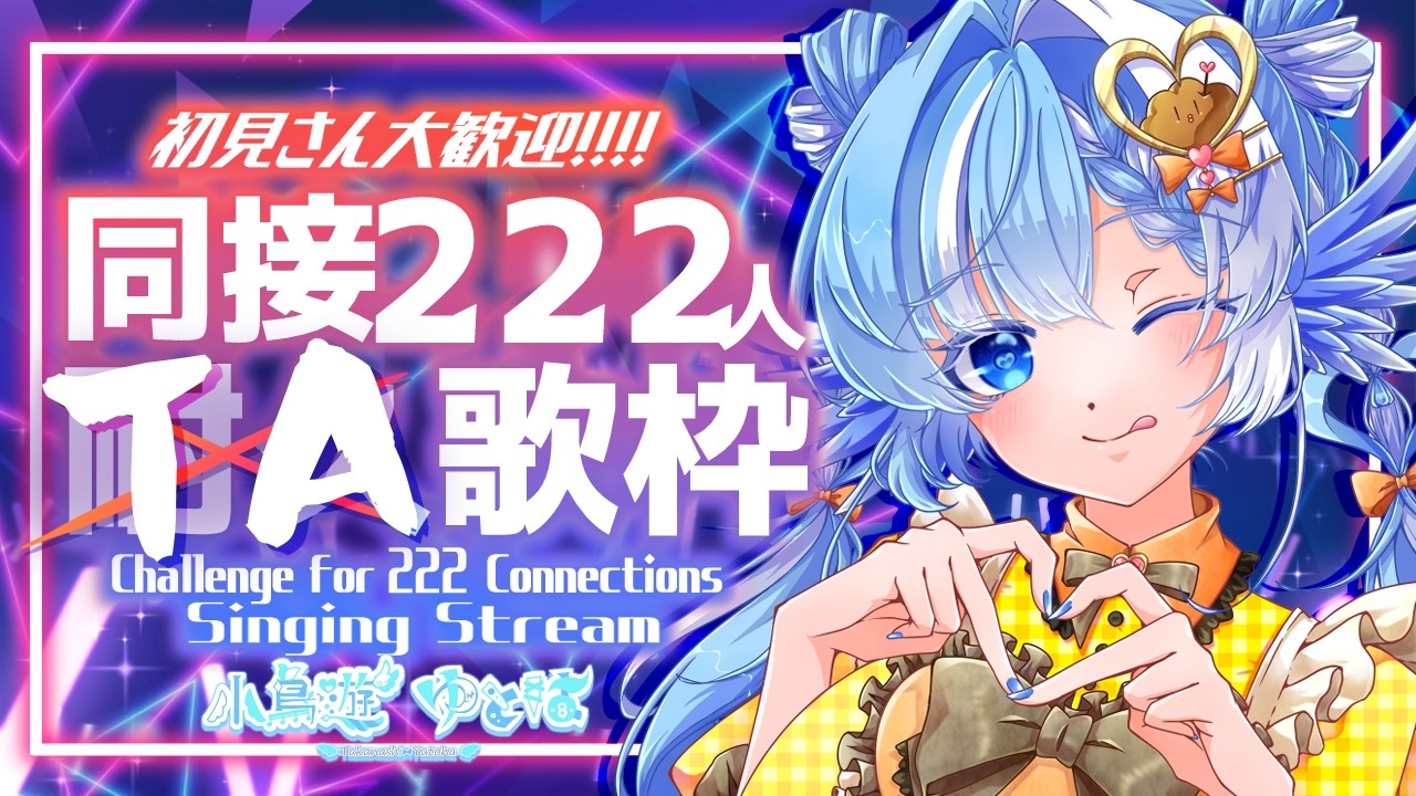 【#歌枠】同接222人5分キープ目指してTA挑戦！楽曲リクエスト＆初見さん大歓迎【#小鳥遊ゆとは/Vsinger/Vtuber】