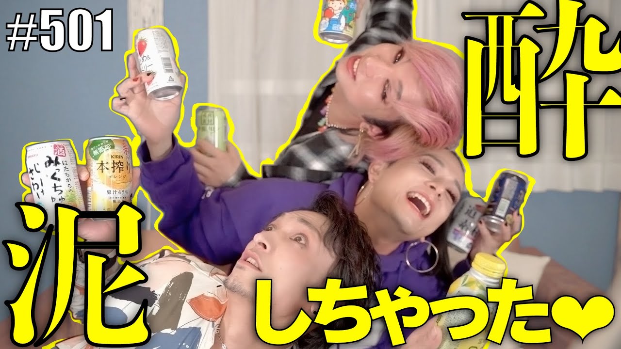 【泥酔】アホみたいにチューハイ飲みくらべしたら泥酔したのでその姿をお見せするね。　エンガブ #501【オネエ】