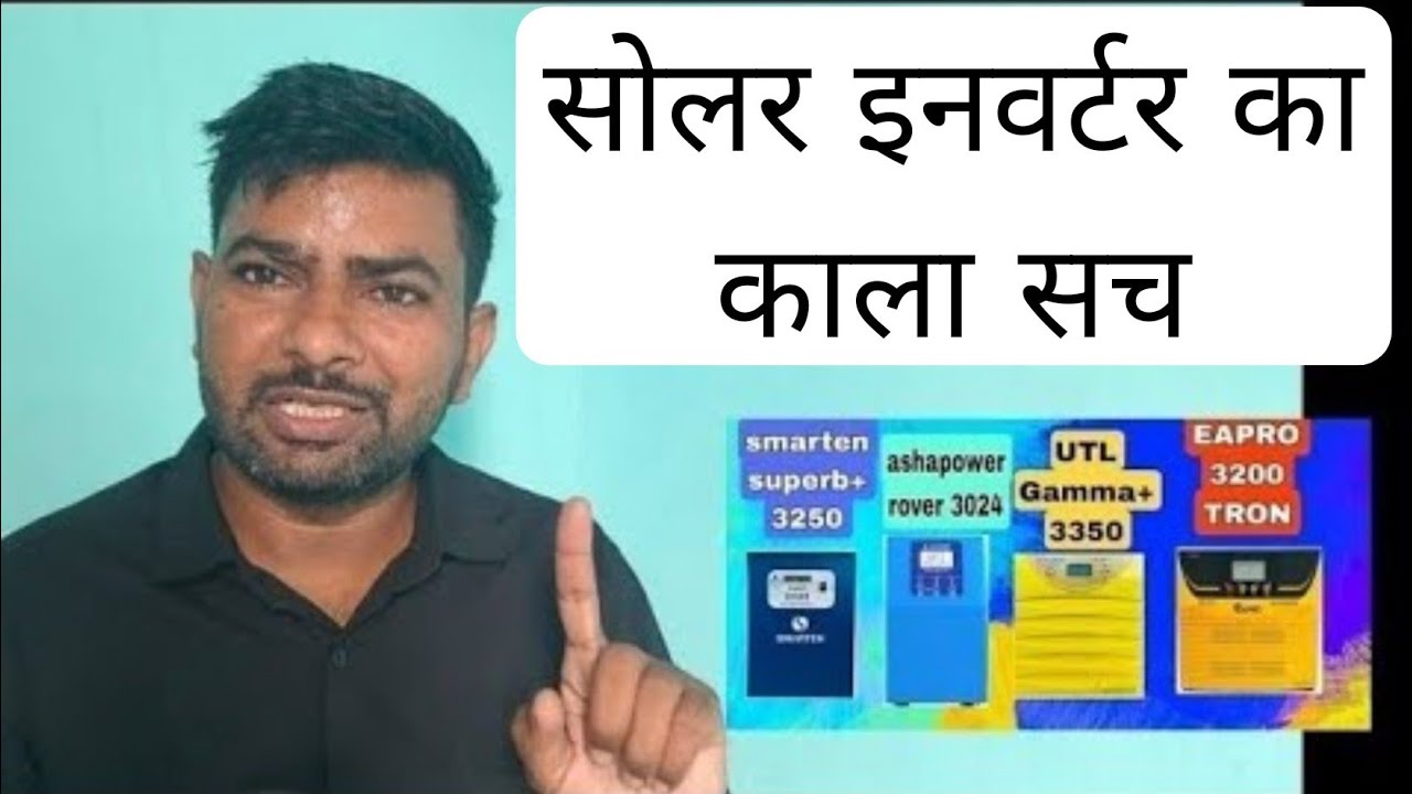 सोलर इनवर्टर का काला सच | solar inverter ka kala sach| solar inverter buying 2025