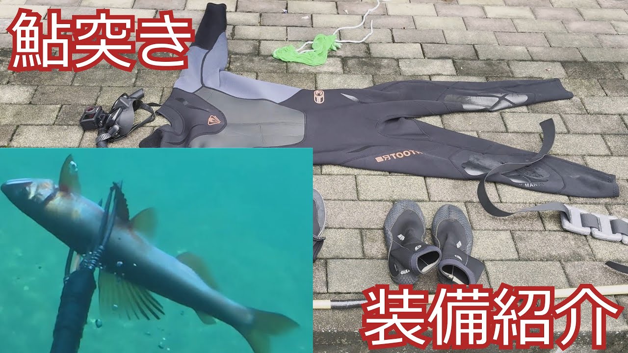 魚突きの道具紹介(鮎突き)【魚突き】【素潜り】