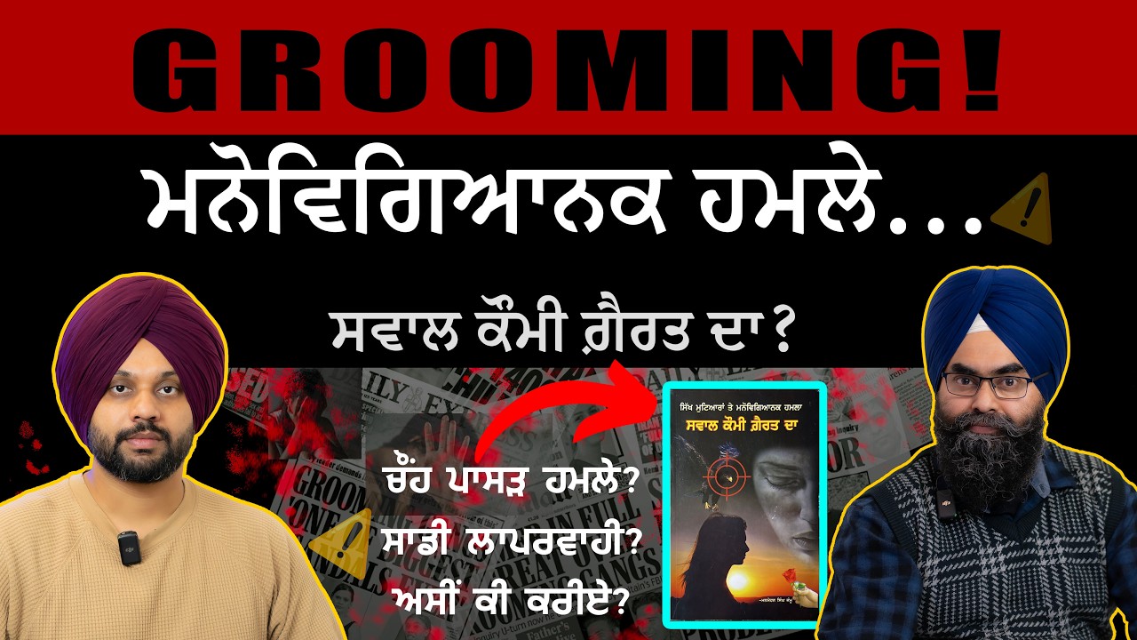 GROOMING | ਮਨੋਵਿਗਿਆਨਕ ਹਮਲੇ | Exclusive with Manmohan Singh | Punjab Reads