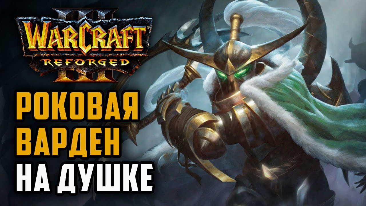 Роковая варден на душке: Wiz (Ne) vs Hawk (Hum) Warcraft 3 Reforged