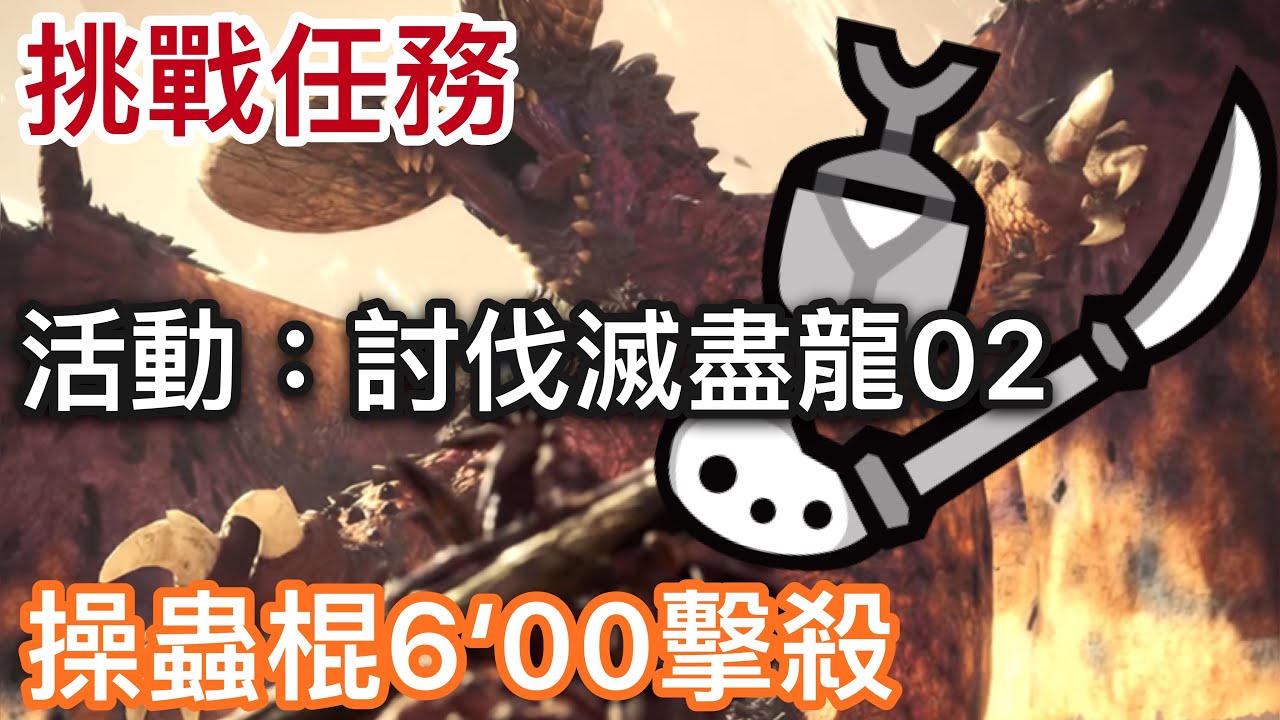 【MHW/波提】挑戰任務：討伐滅盡龍 6‘00擊殺