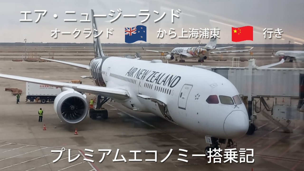 エア・ニュージーランド　NZオークランドから上海浦東行き プレミアムエコノミー 搭乗記　Air NZ AKL to Shanghai PVG Premium Economy Experience