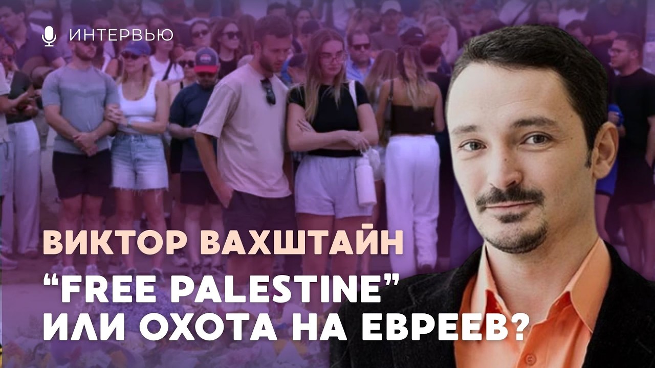Виктор Вахштайн о том, как происходит нормализация антисемитизма