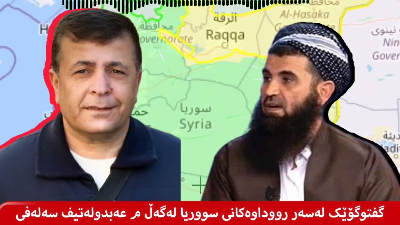 پەیوەندیەکی تەلەفۆنی لەگەل بانگخوازی سەلەفی عەبدولەتیف سەلەفی