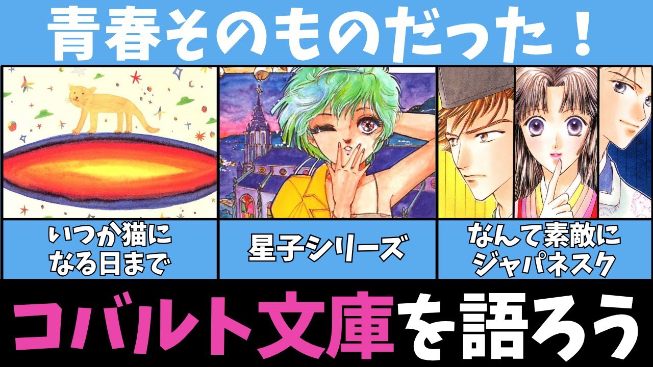 【懐かしすぎる！】コバルト文庫について語りたい！【ガルちゃん】