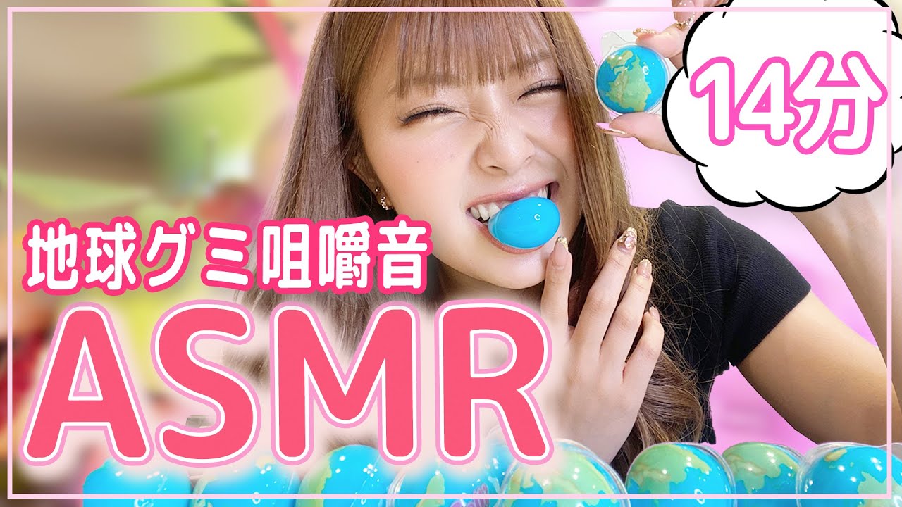 【ASMR】地球グミ咀嚼音〜14分ver〜