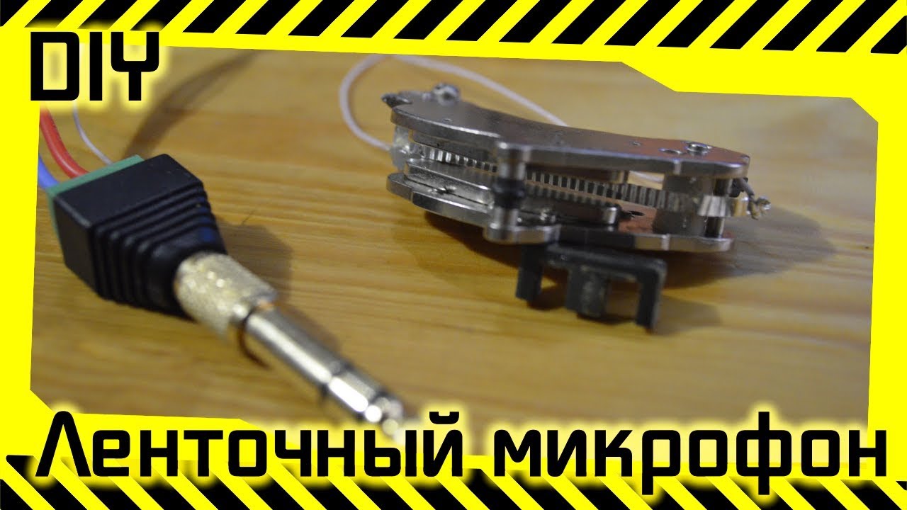 #87 - Ленточный микрофон из хлама