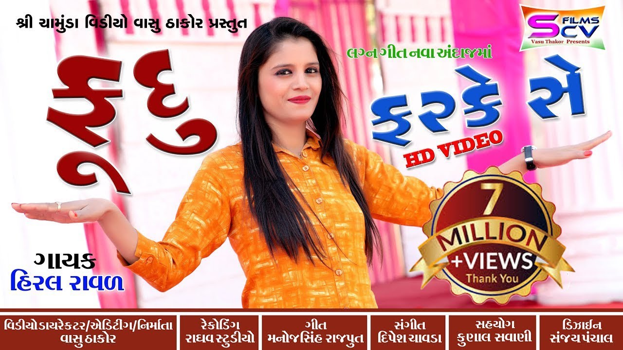 Hiral Raval - Modvebethi Chkli maskaramare | Fudu | Lagan Git-New Gujrati Latest HD Video Song 2018