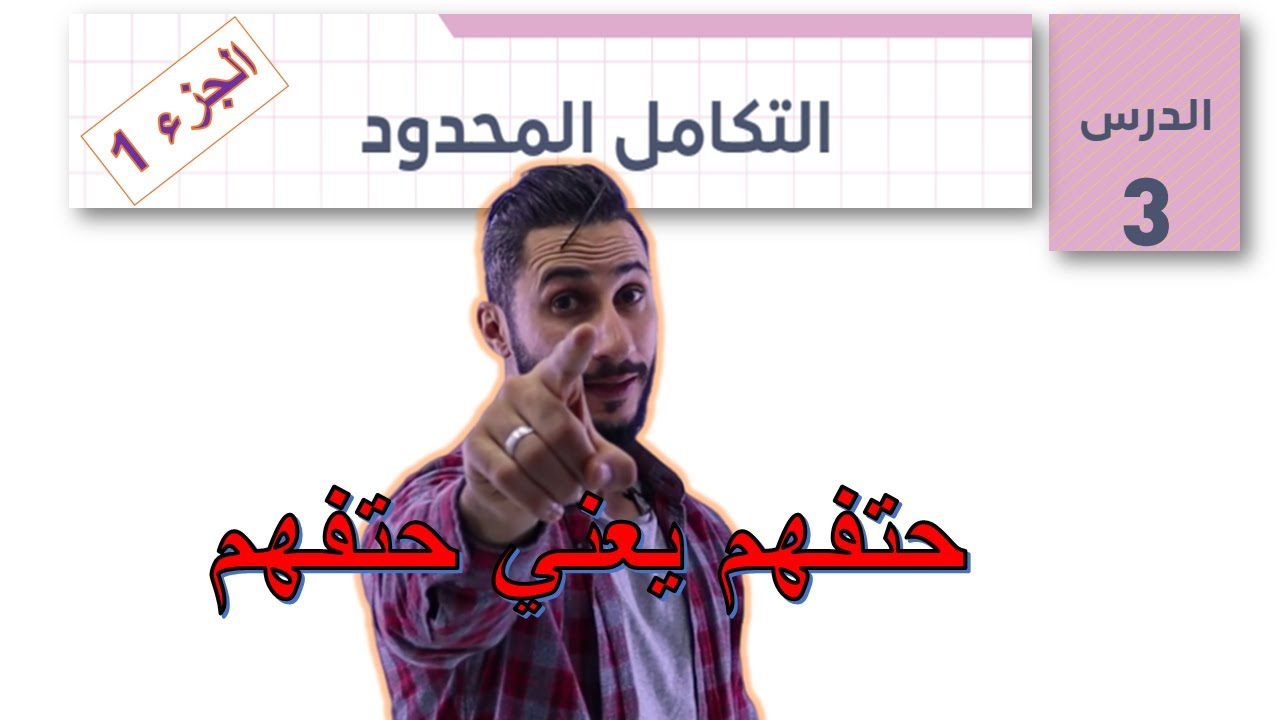 االفصل الثاني❤️درس التكامل المحدود ❤️توجيهي ادبي