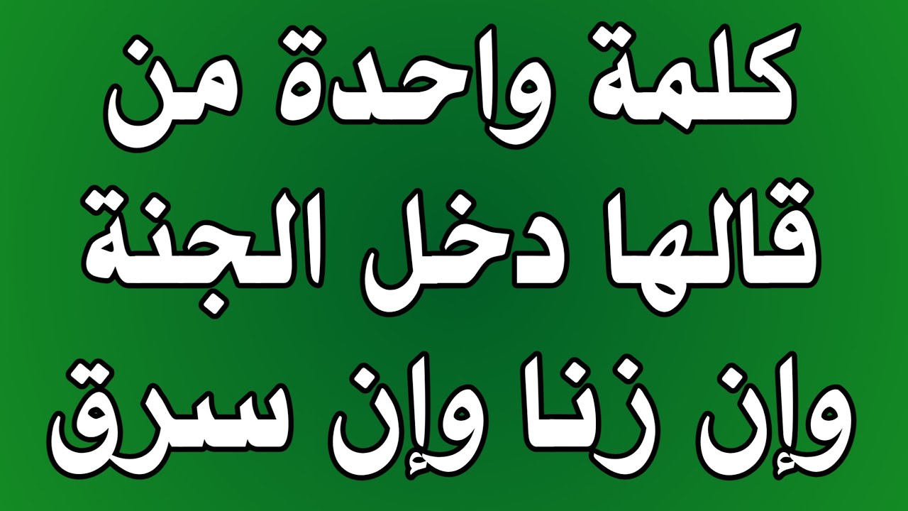اسئلة دينية صعبة جدا واجوبتها - كلمة من قالها دخل الجنة اسئلة دينية عن الانبياء  اسئلة دينية - س و ج