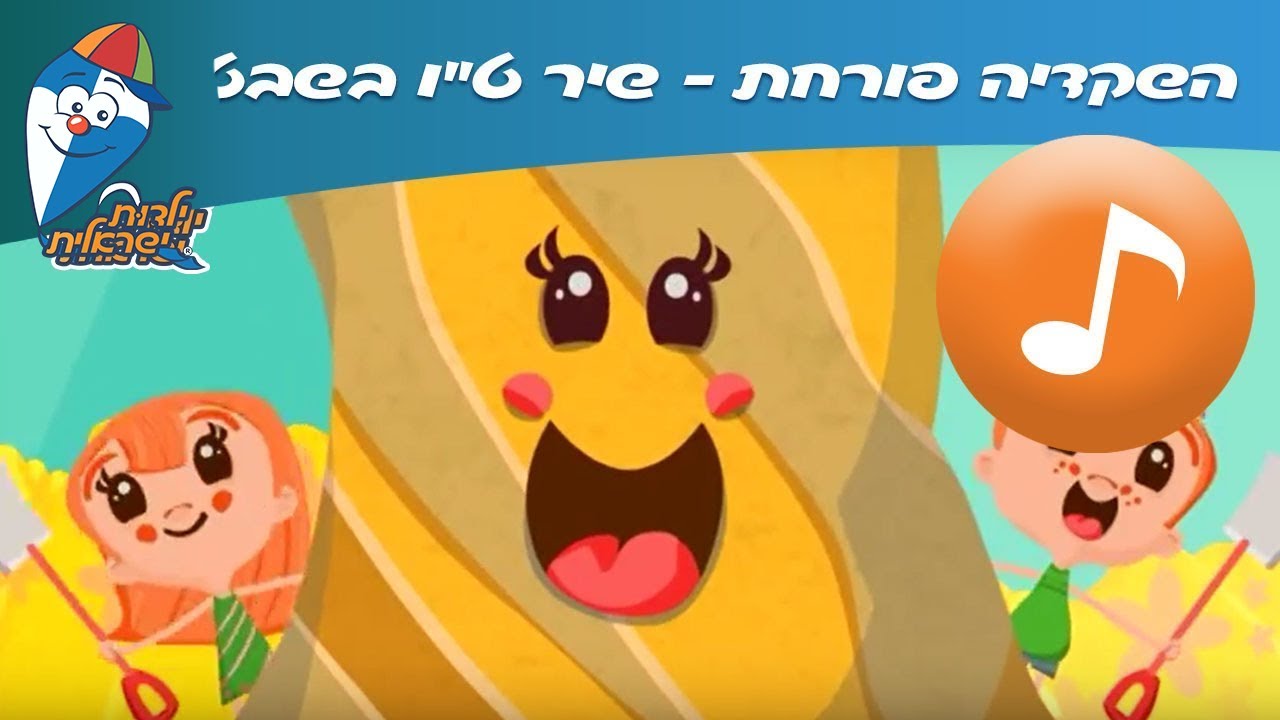השקדיה פורחת - שיר ט