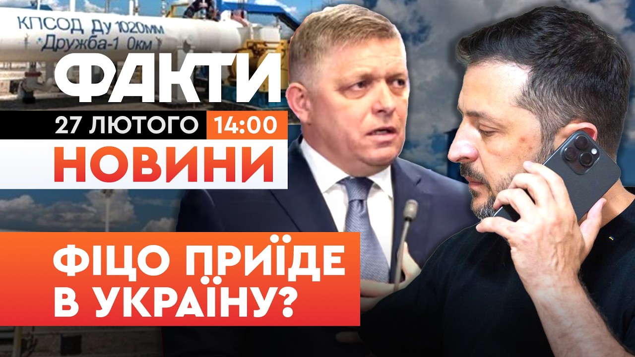 ТЕРМІНОВО! Розмова ЗЕЛЕНСЬКОГО та ФІЦО! Всі питання вирішать в УКРАЇНІ? | Факти ICTV 27.02.2026
