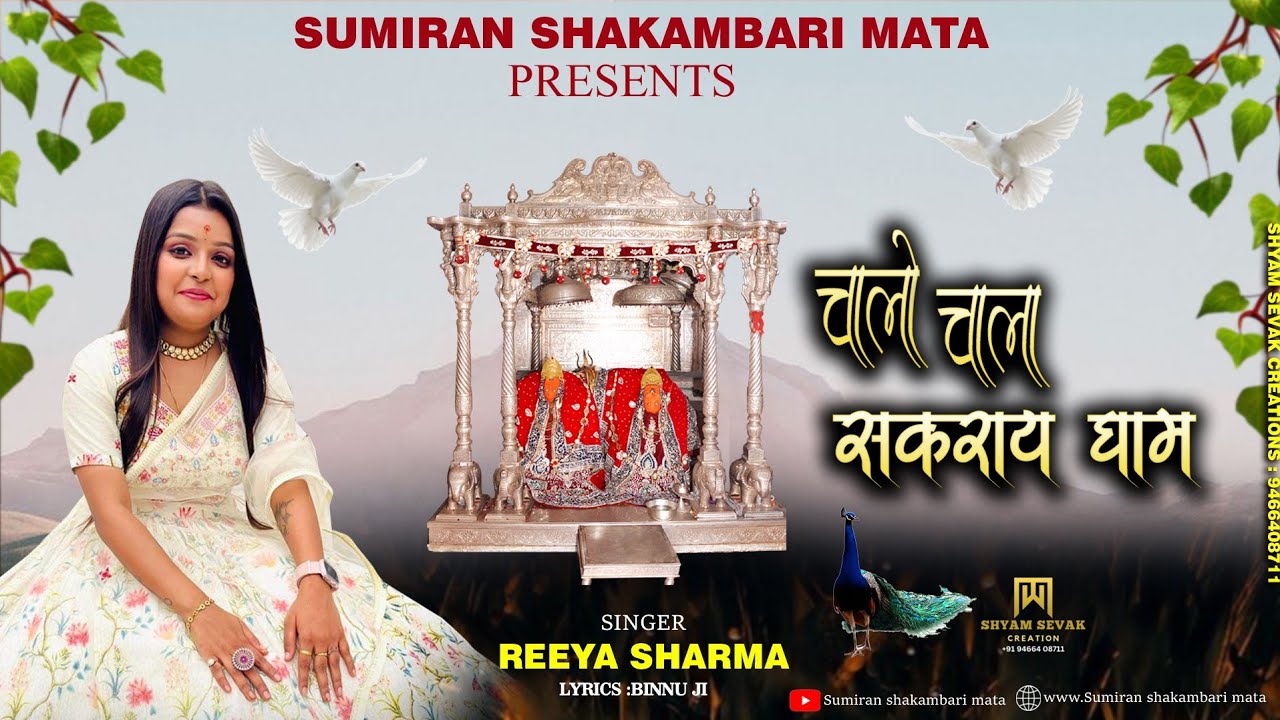 SHAKAMBHARI | Reeya Sharma | शाकम्भरी |  चालो चाला सकराय धाम | SHAKAMBARI | SAKRAI |  BINNU JI