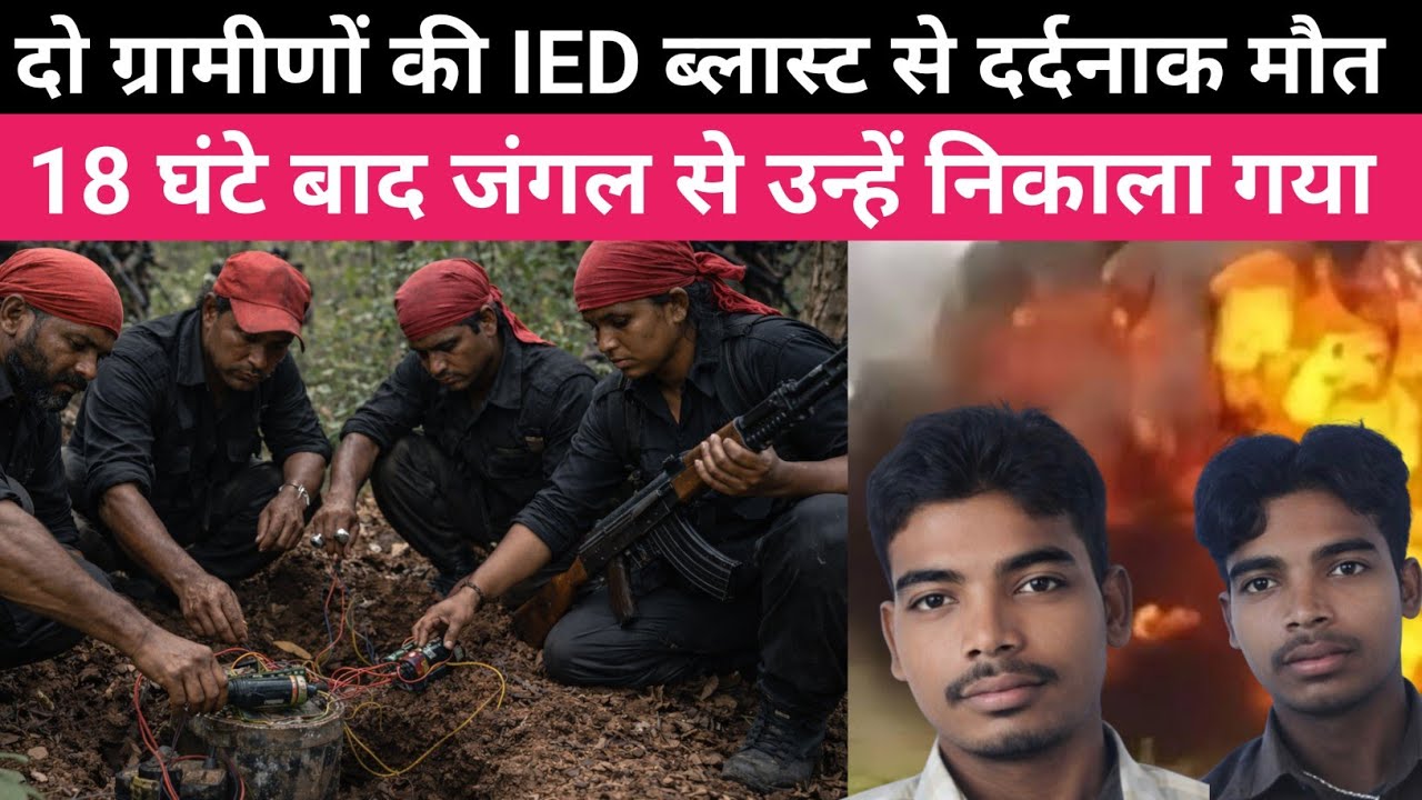 माओवादियों के IED ब्लास्ट से  तिरिलपोसी गांव दोनों ग्रामीण की मौत ।