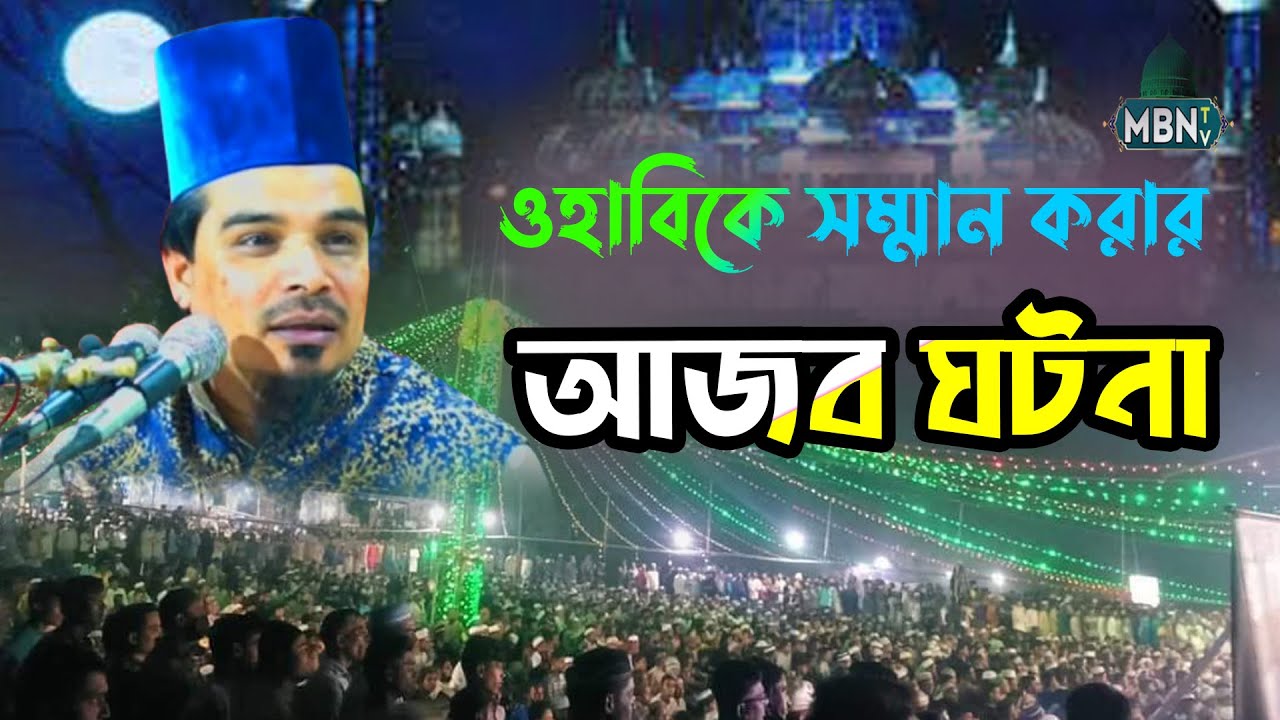 ওহাবিকে সম্মান করার আজব ঘটনা ! Mahbubul Haque Nure Bangla | মাহবুবুল হক নুরে বাংলা | New Bangla Waz