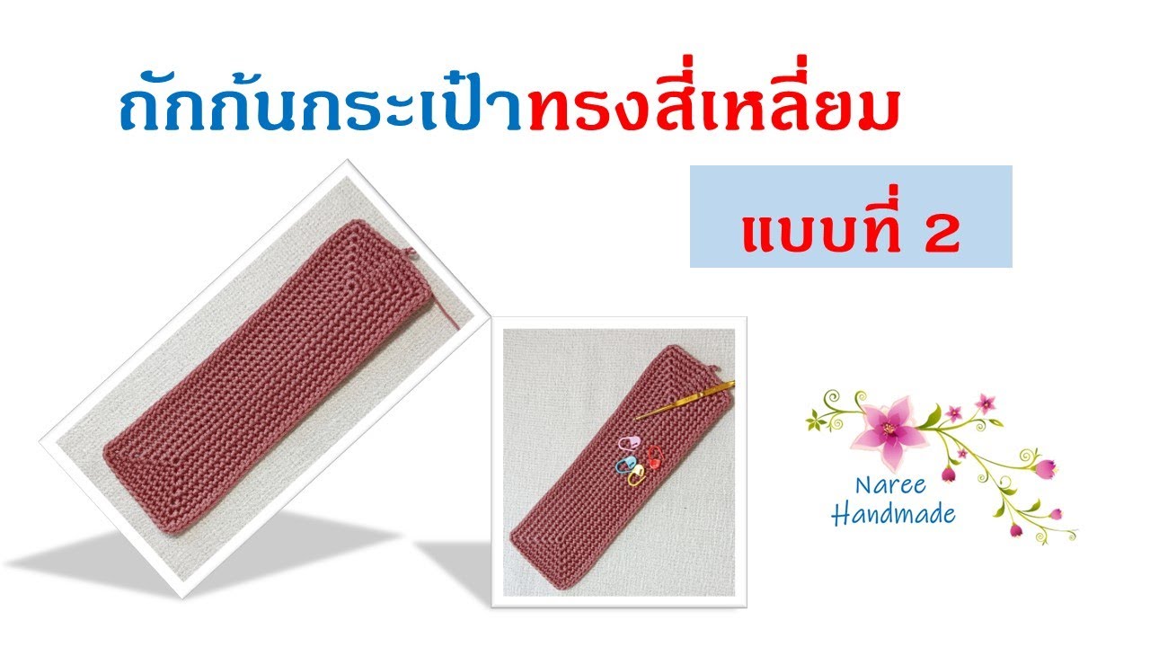 Bag Base EP.3 🟫 Rectangle Base #2 ถักก้นกระเป๋าทรงสี่เหลี่ยม แบบที่ 2 #crochetbag #nareehandmade