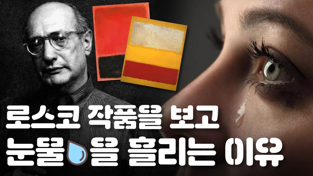로스코 작품을 보고 왜 눈물을 흘릴까?