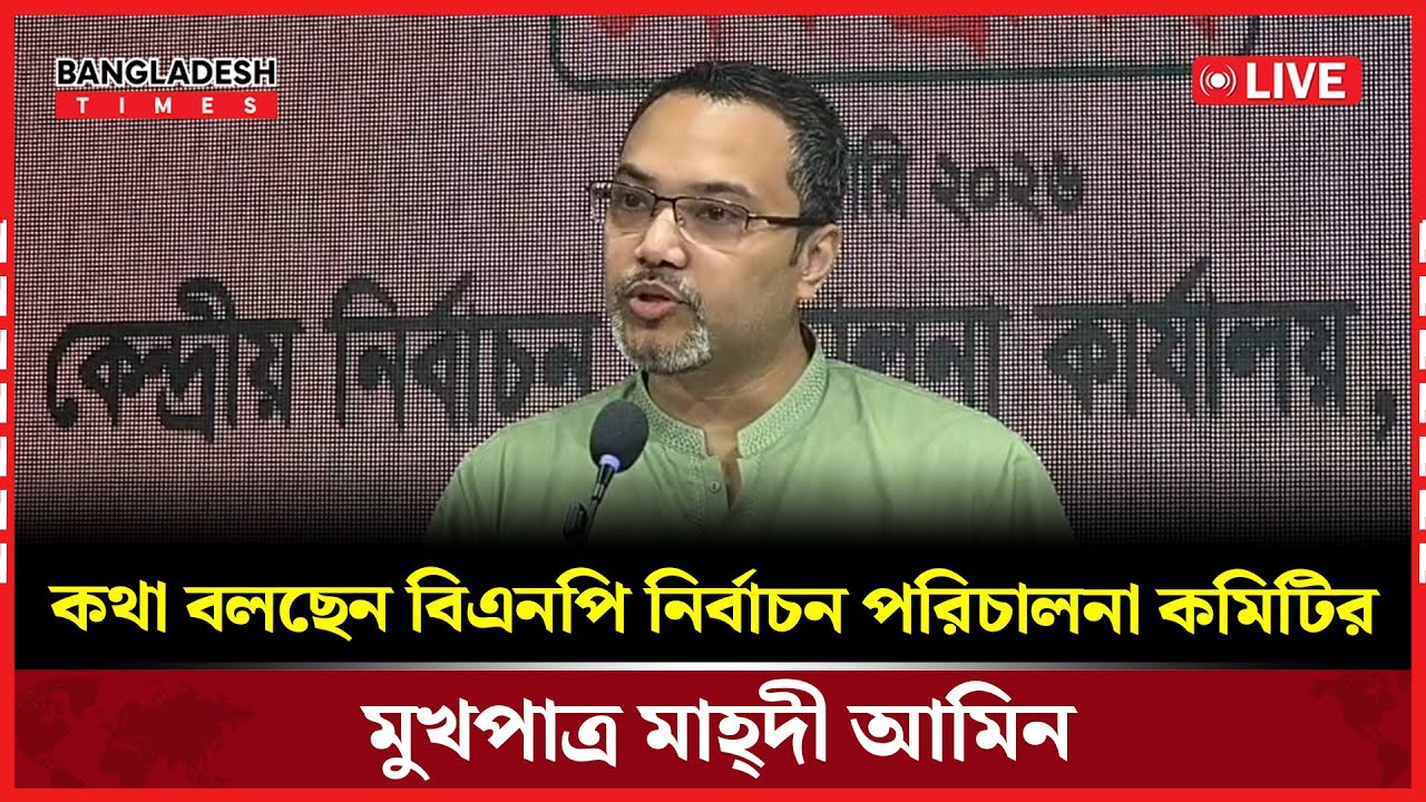 Live : কথা বলছেন বিএনপি নির্বাচন পরিচালনা কমিটির মুখপাত্র মাহ্দী আমিন । সরাসরি 🔴