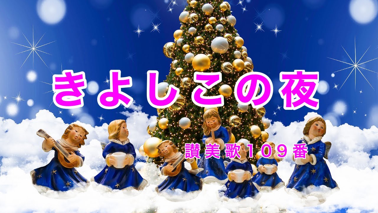 きよしこの夜｜聖夜｜讃美歌109番｜歌詞付き