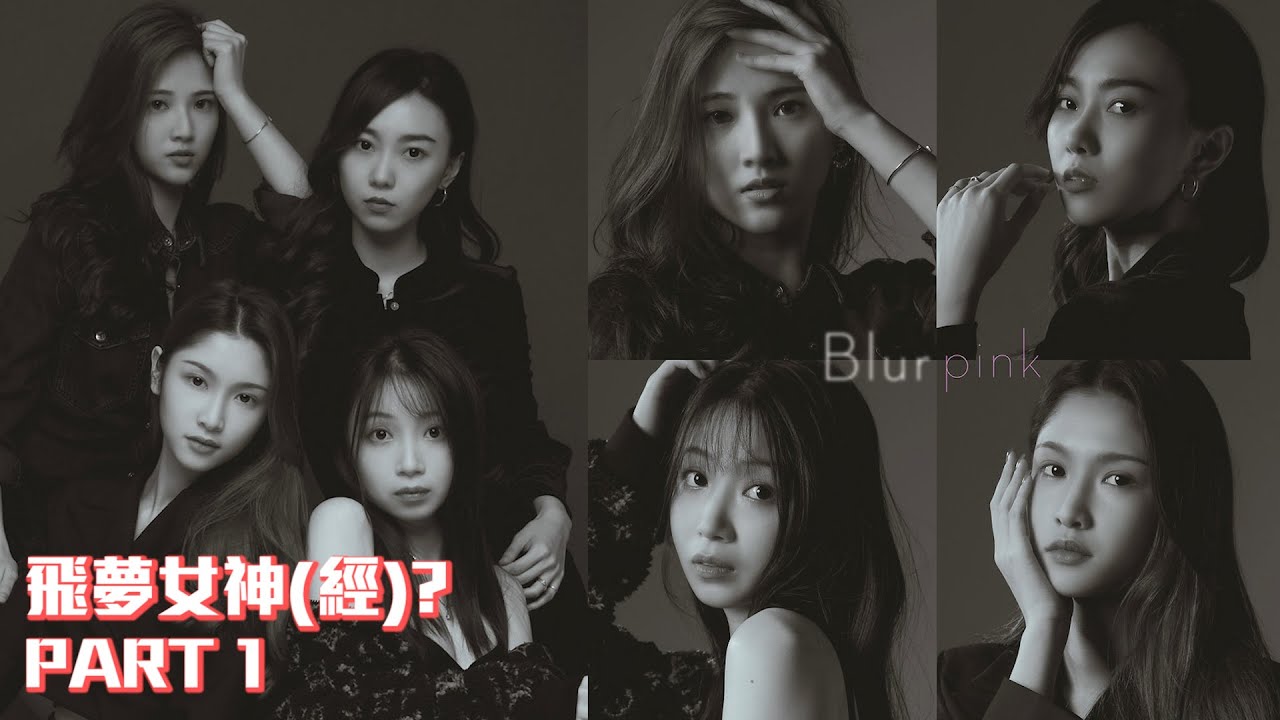 飛夢美女用3日要練成BLACKPINK最難的舞蹈!?  PART1【飛夢後現代生活】