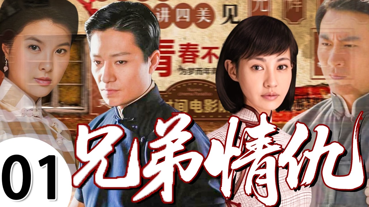 【家庭情感大戏】兄弟反目01💕| 兄弟手足成仇，恋人错付真心，四人的爱情和亲情都被命运捉弄&hellip;&hellip;