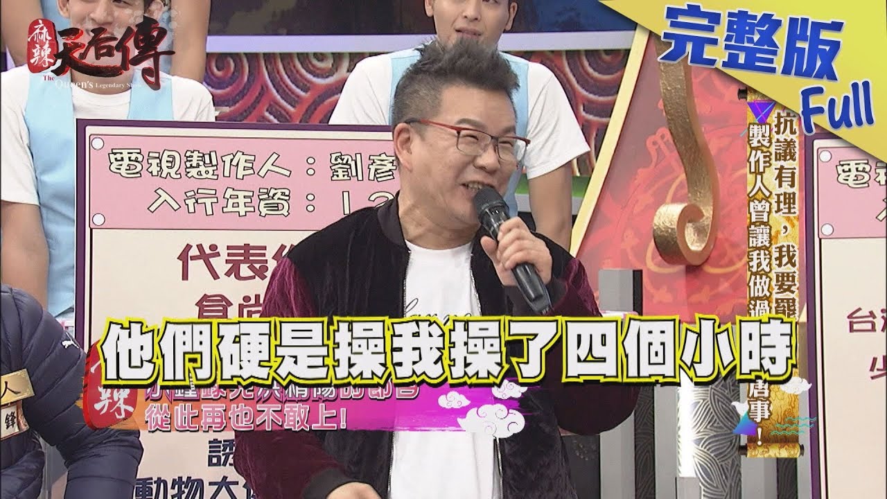 【完整版】抗議有理，我要罷工！製作人曾讓我做過的荒唐事！2019.03.01《麻辣天后傳》