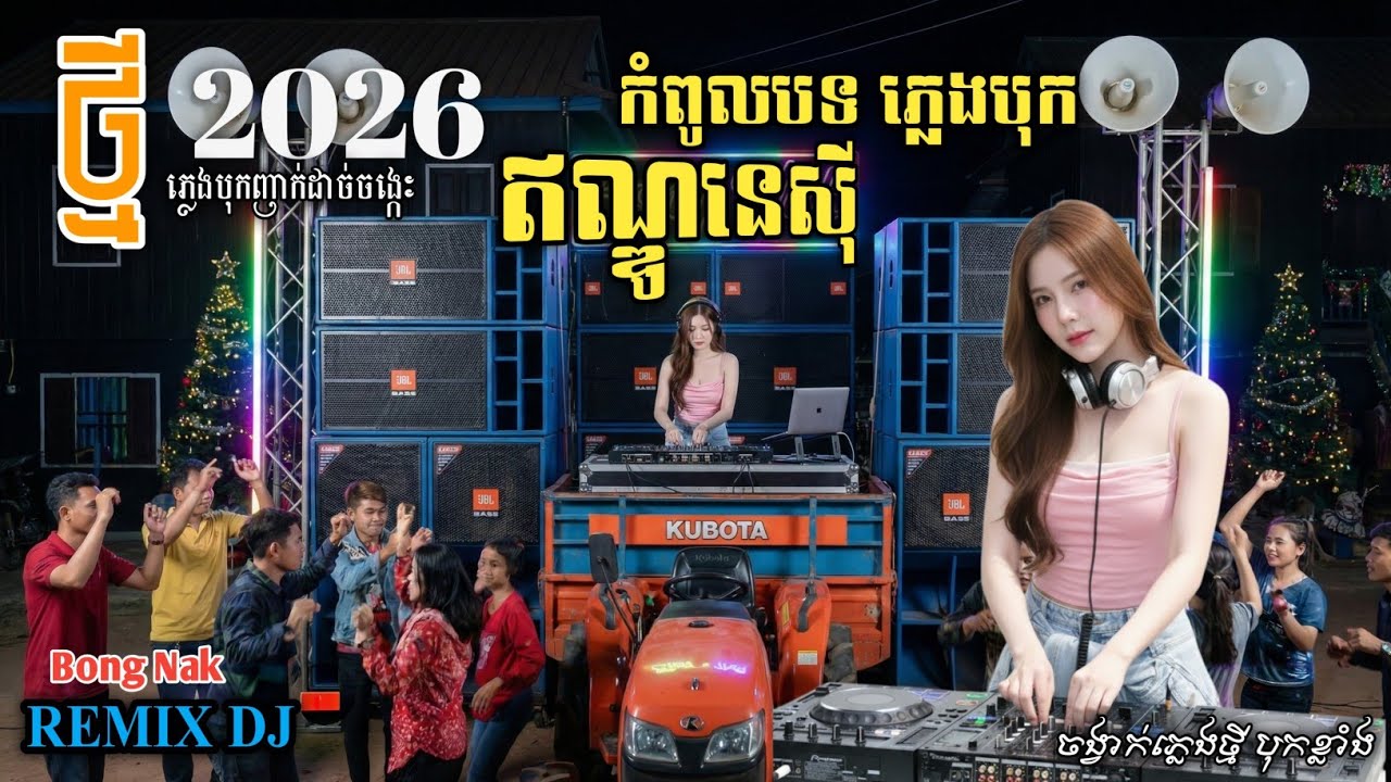 ស្ទីលថ្មី 2026 🥁 Remix ឥណ្ឌូនេស៊ី២០២៦🎧 Indonesia Remix 2026🚀បុកខ្លាំង💥 Trap Mix DJ 🔥 Bong Nak