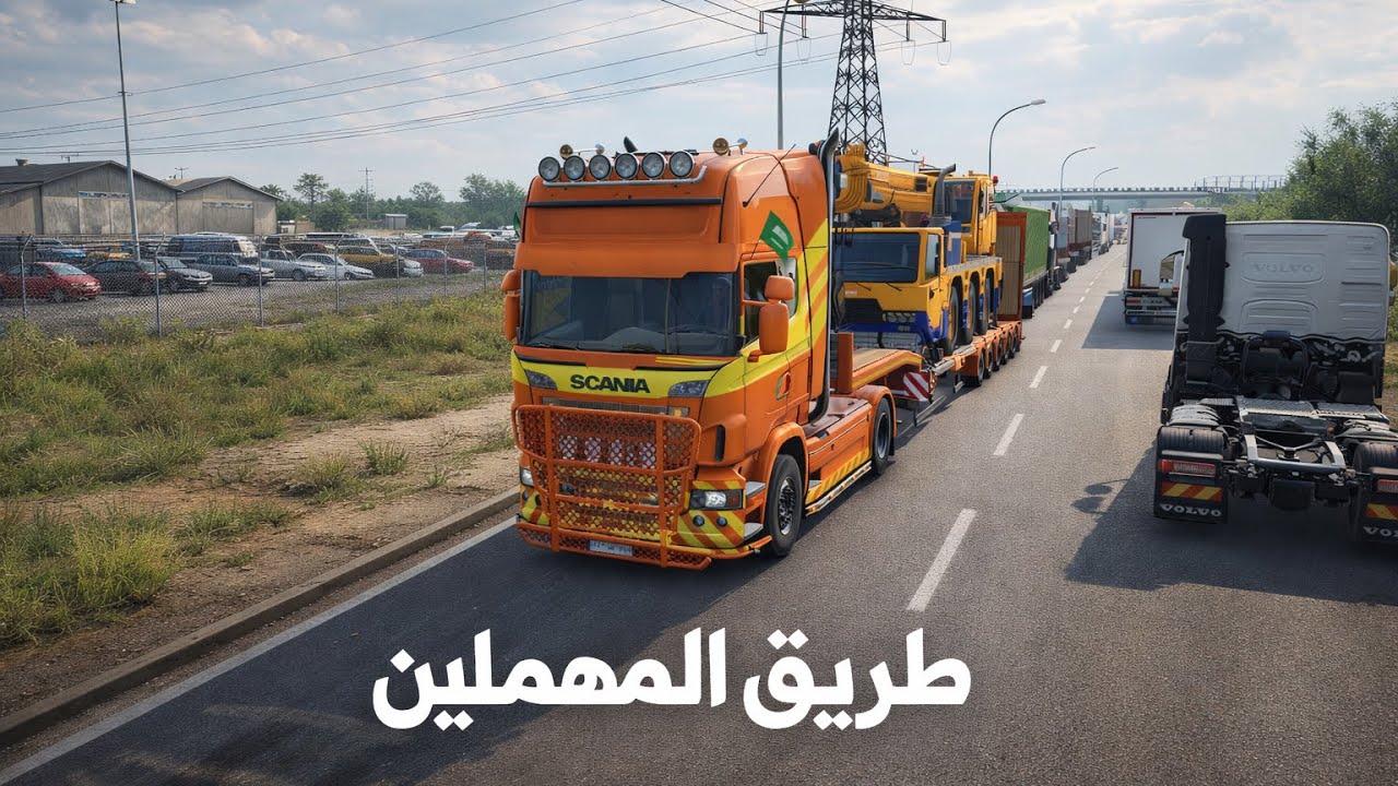 #محاكي_شاحنات طريق المهملين #eurotrucksimulator2 #est2