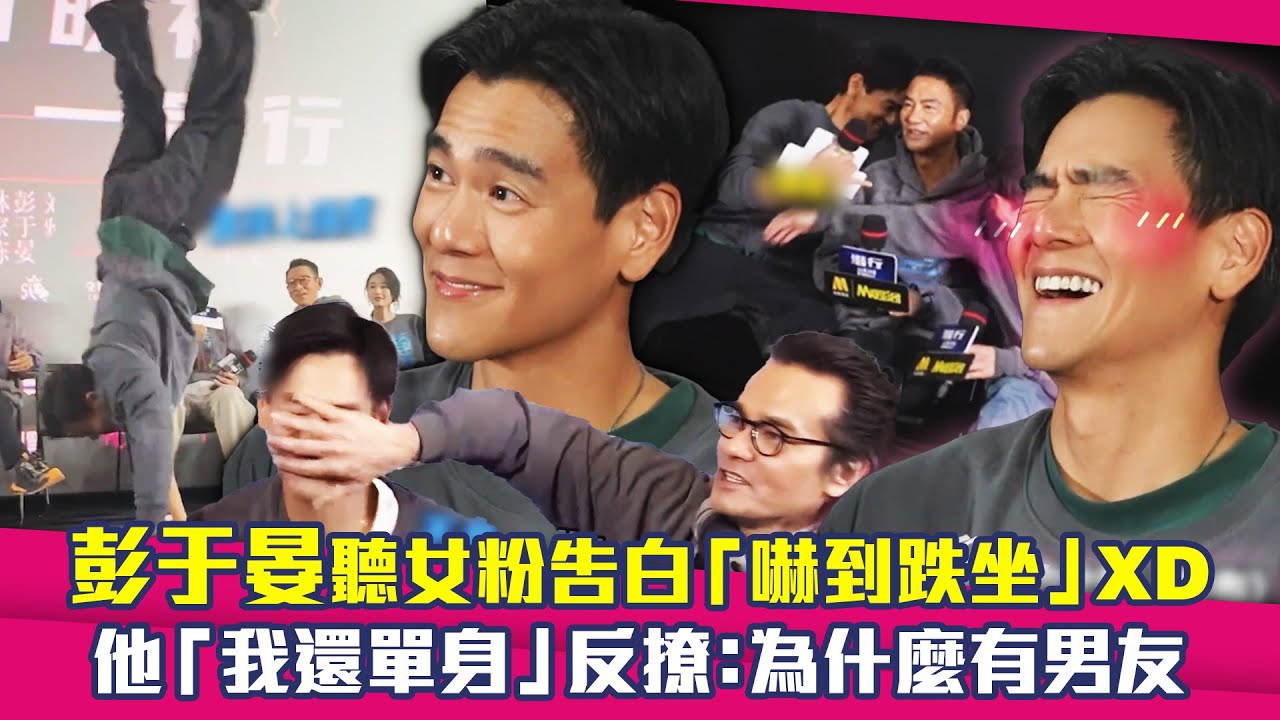 彭于晏聽女粉告白「嚇到跌坐」XD　他「我還單身」反撩：為什麼有男友｜潛行