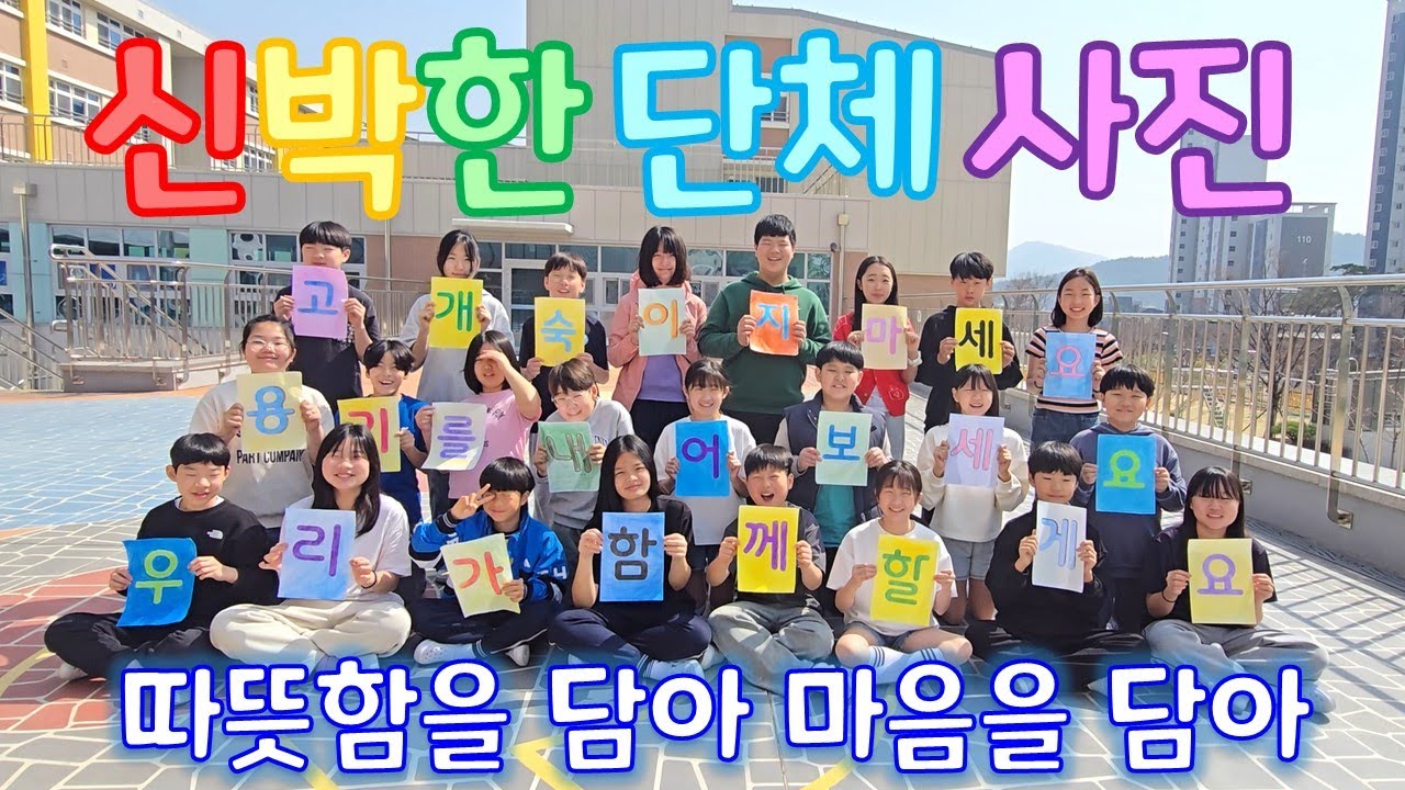 단체 사진을 신박하게 찍는 방법 | 따뜻한 학급 단체 사진 | 졸업앨범 준비