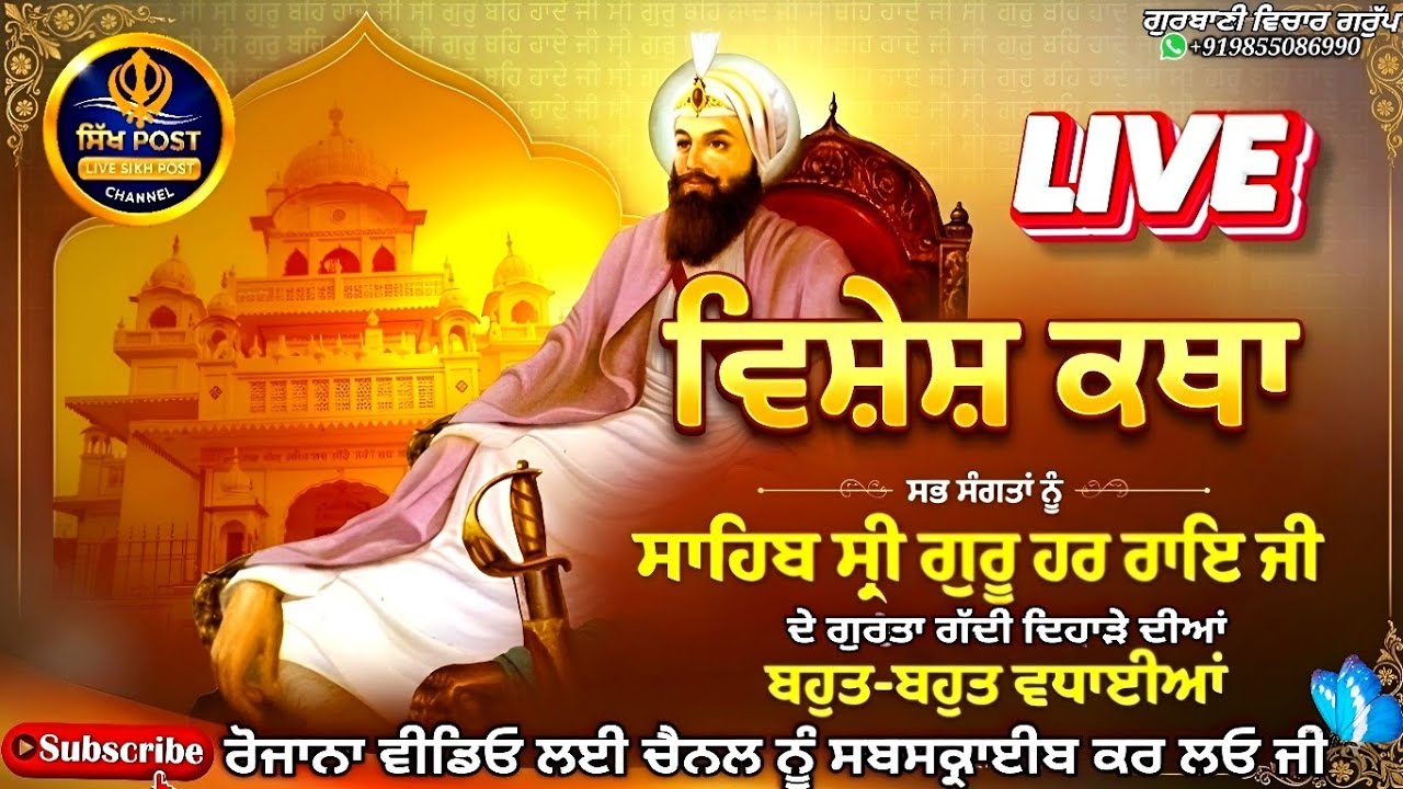 Guru Har Rai Sahib Ji Gurgaddi Diwas ਗੁਰੂ ਹਰ ਰਾਇ ਸਾਹਿਬ ਜੀ ਦੇ ਗੁਰਤਾਗੱਦੀ ਦਿਹਾੜਾ @SikhPost1