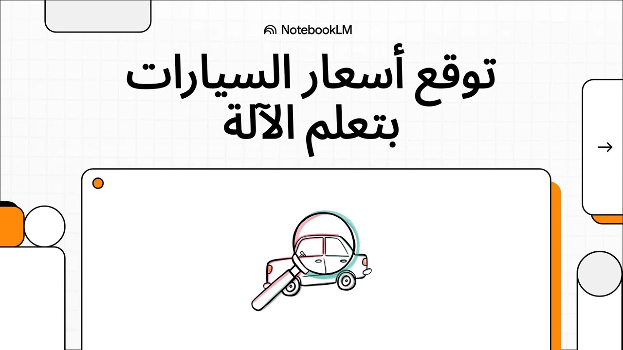 خوارزمية الانحدار الخطي Linear Regression | سلسلة فهم لتعلم الآلة - الجزء الأول