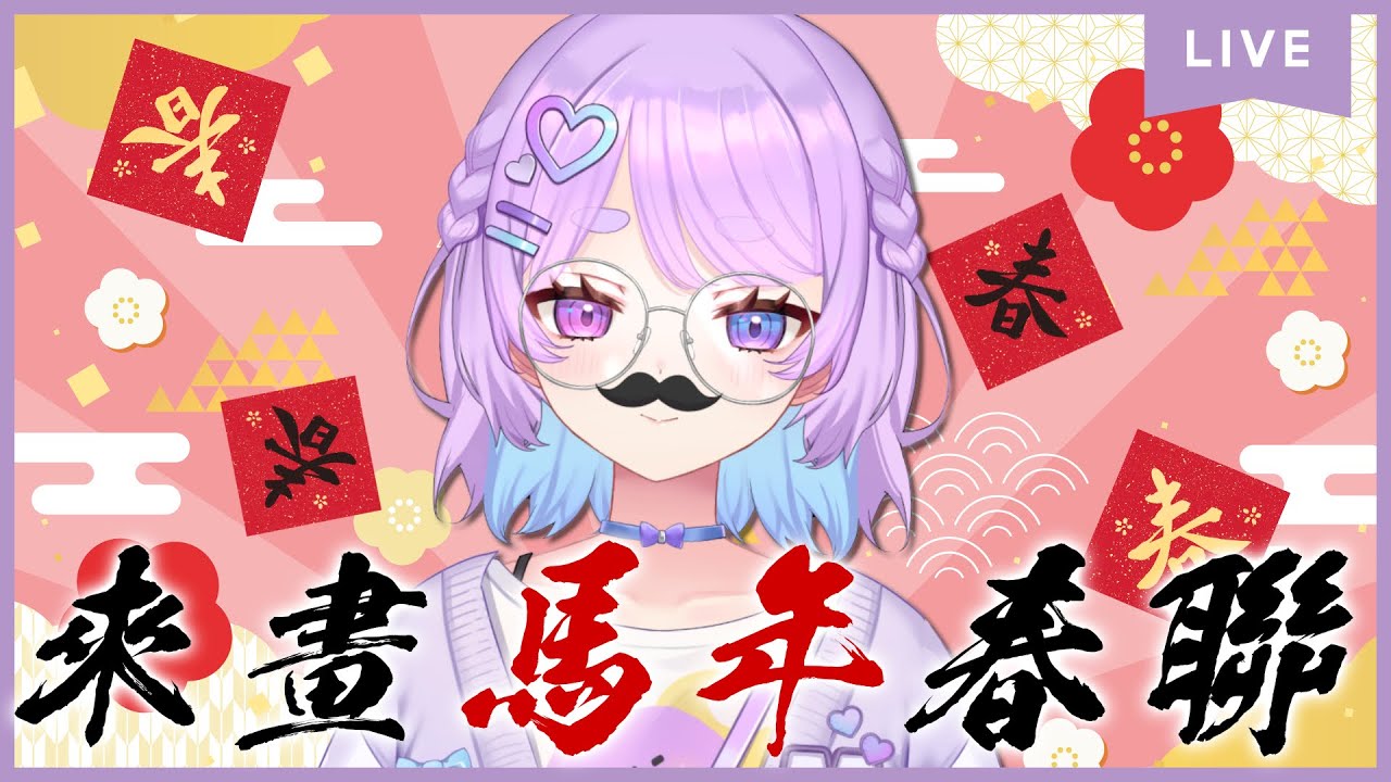 【畢卡月】畫春聯時間!各位今年是馬年!我說了馬年!! ⌇幻月Moondogs