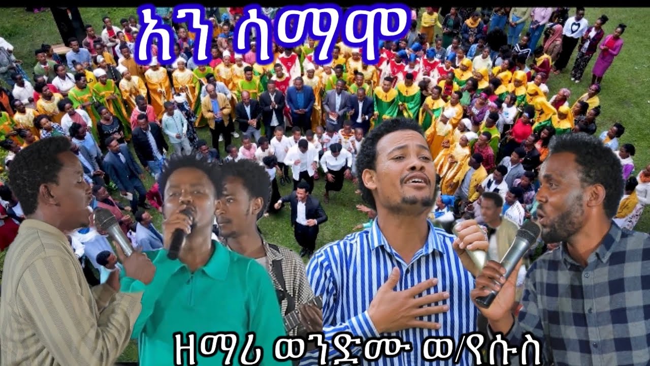 ''አን ሳማሞ'' Ani samamo'Hadiyisa mezmur በዘማሪ ወንድሙ ወ/የሱስ አዲስ መዝሙር ሰምታችሁ ተባረኩበት። wondiye wolde official.
