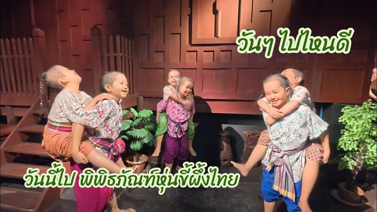 วันนี้ไป พิพิธภัณฑ์หุ่นขี้ผึ้งไทย