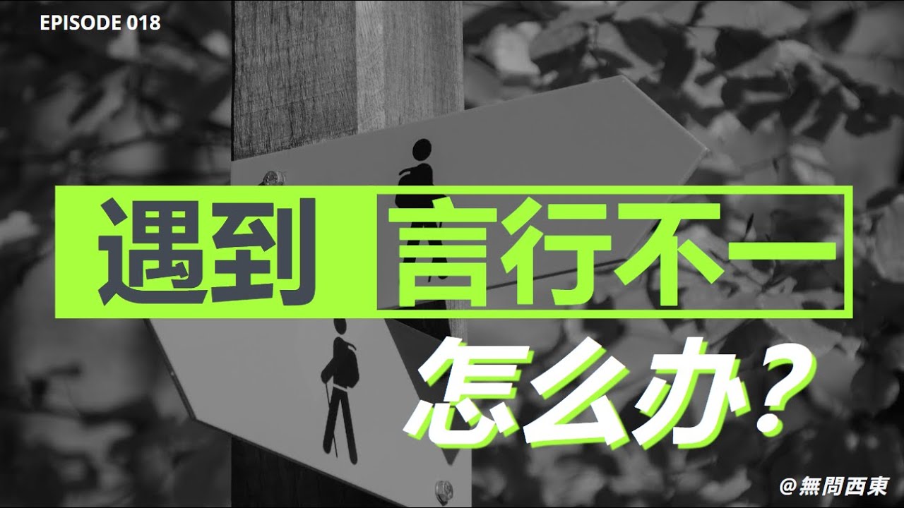 遇到&ldquo;言行不一&rdquo;怎么办？