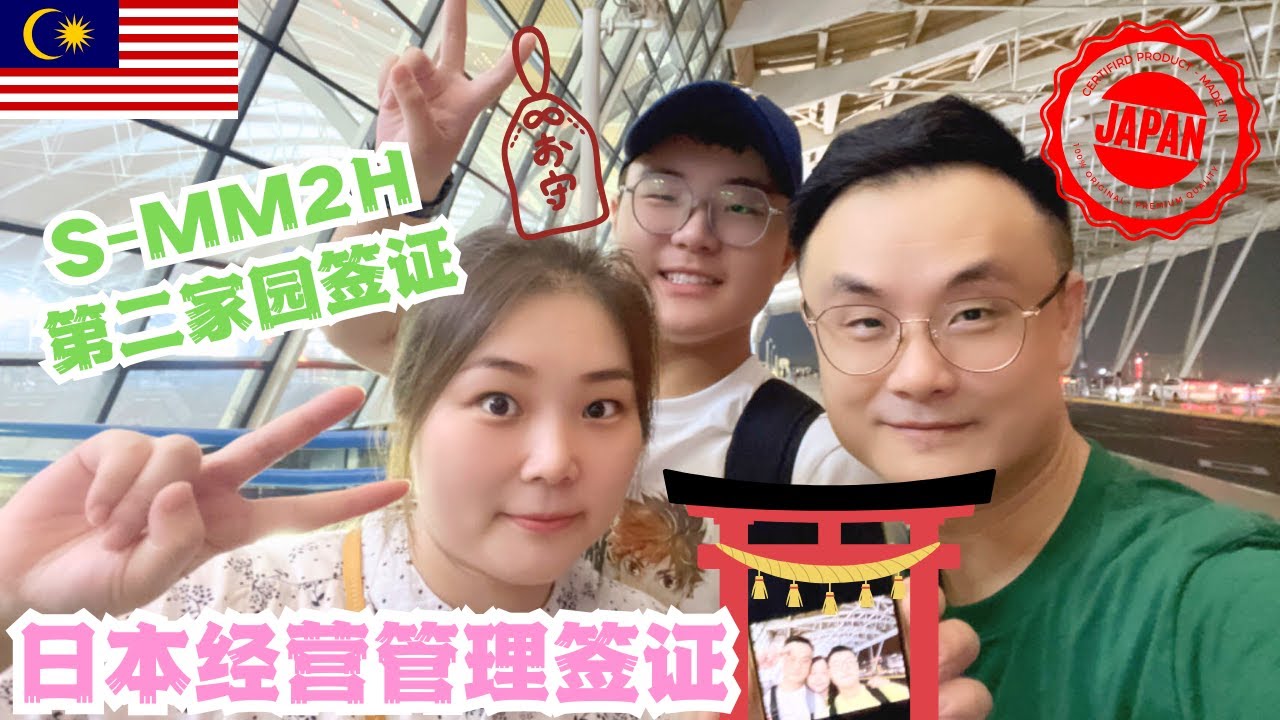 我为什么选择马来西亚第二家园签证（S-MM2H）而没有考虑日本经营管理签证  #马来西亚 #国际学校 #熱門 #推流 #sarawak #古晋