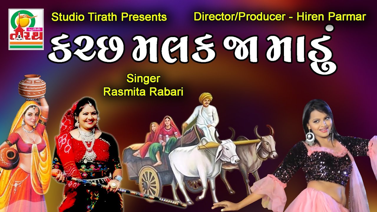 Kutch Malak Ja Madu || કચ્છ મલક જા માડું || Rasmita Rabari || Studio Tirath  #lokgeet #kutchilokgeet