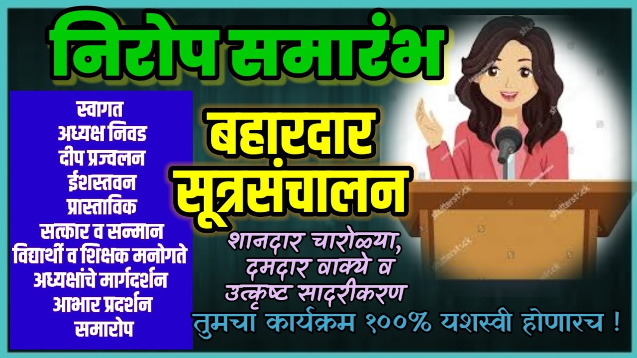 निरोप समारंभ सूत्रसंचालन / Nirop Samarambh Sutrasanchalan / Send off Anchoring/निरोप समारंभ भाषण