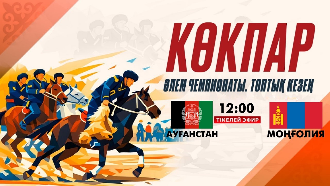 Ауғанстан – Моңғолия. КӨКПАР. Әлем чемпионаты. Топтық кезең