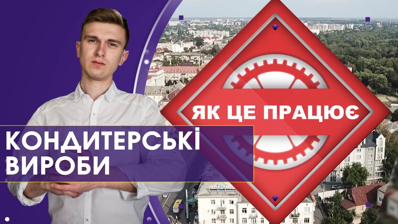 Як обрати кондитерські вироби | Як це працює