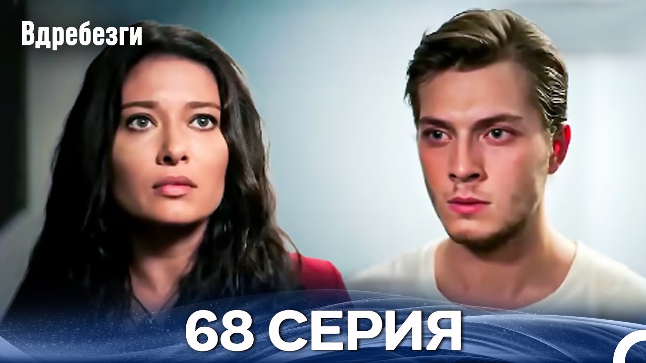 Вдребезги 68 Cерия (Русский дубляж)