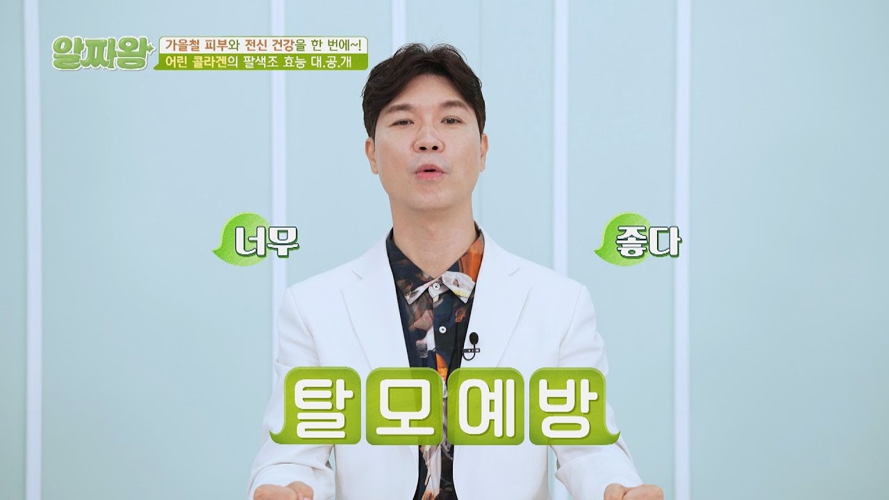 전신 건강까지 한 번에👌 어린 콜라겐의 팔색조 효능 | TV정보쇼 알짜왕 285회 | JTBC 220818 방송