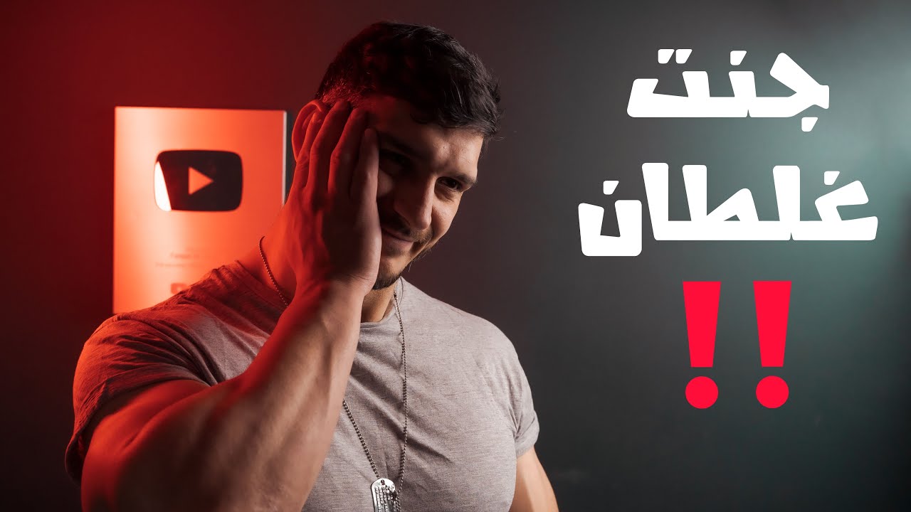 تدمير الخرافات ح٤ - أغبى 3 نصائح قدمتها بحياتي